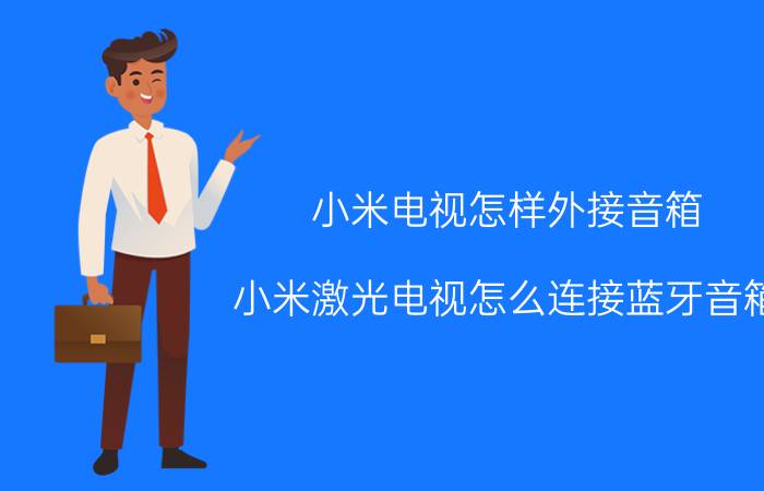 小米电视怎样外接音箱 小米激光电视怎么连接蓝牙音箱？